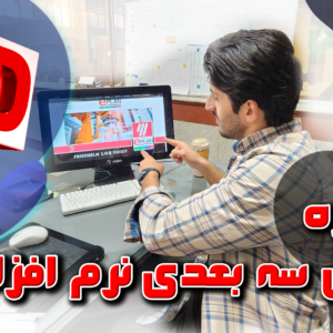 دوره سه بعدی نرم افزار ایپلن