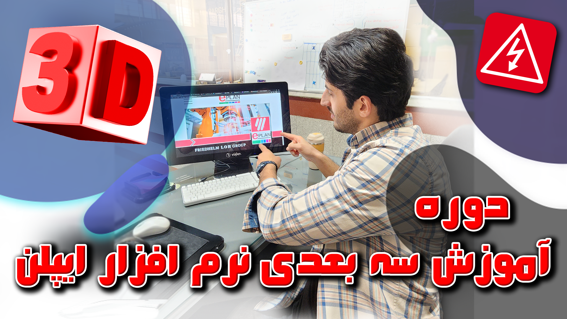 دوره سه بعدی نرم افزار ایپلن