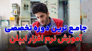 دوره تخصصی نرم افزار ایپلن