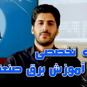 اموزش برق صنعتی