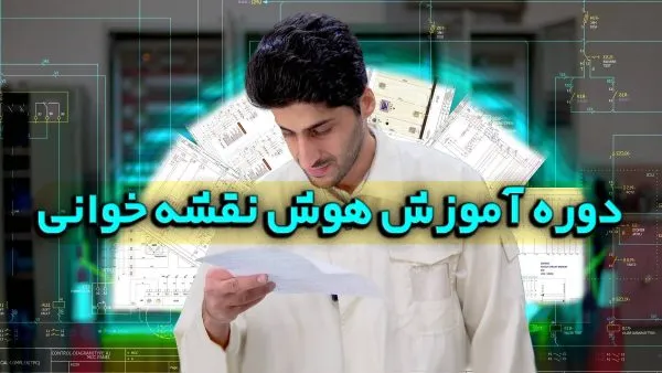 دوره هوش نقشه خوانی