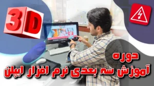 دوره سه بعدی نرم افزار ایپلن