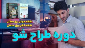 نقشه‌کشی و نقشه‌خوانی برق (بسته طراح شو)