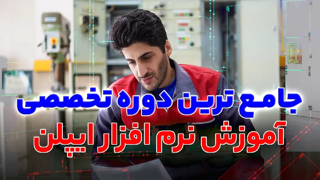 دوره نقشه کشی برق (آموزش ایپلن)