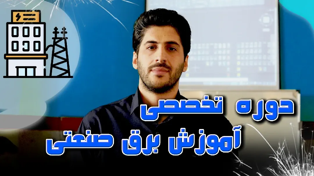 دوره برق صنعتی