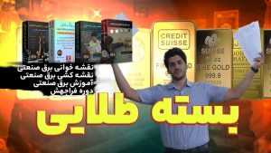 بسته-طلایی-طراحی-نقشه-های-برق-صنعتی-و-واتوماسیون-صنعتی