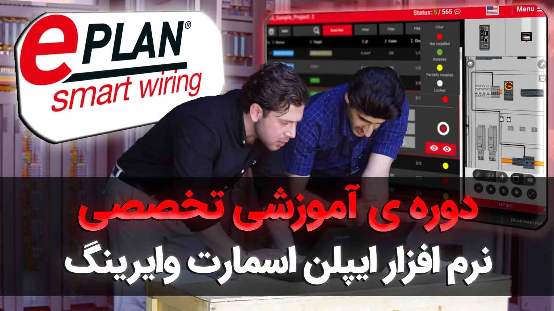 آموزش نرم افزار ایپلن اسمارت وایرینگ (eplan smart wiring)