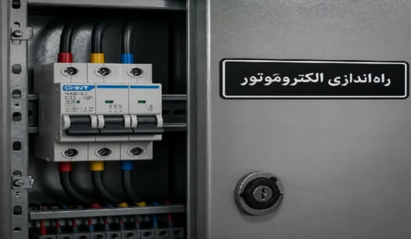 انتخاب کلید مینیاتوری برای الکتروموتور
