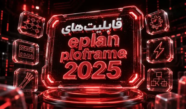 EPLAN Platform 2025 چیست؟ معرفی ویژگی‌های جدید و هوشمند این نسخه
