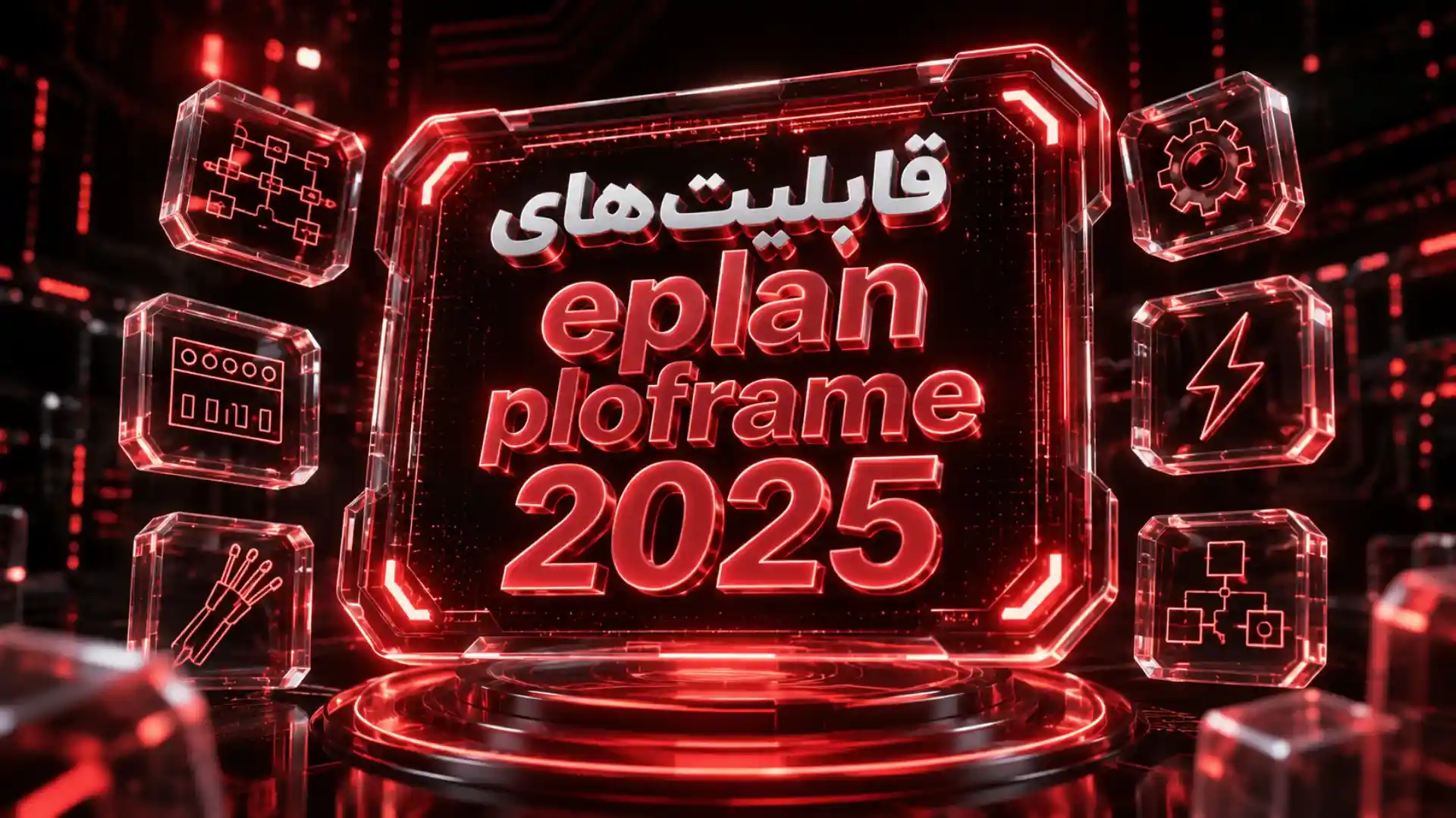 EPLAN Platform 2025 چیست؟ معرفی ویژگی‌های جدید و هوشمند این نسخه