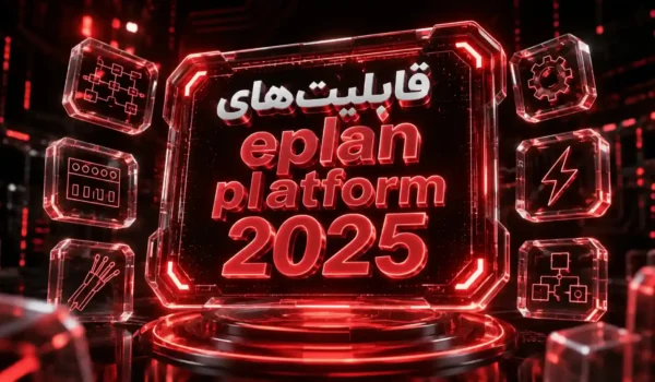EPLAN Platform 2025 چیست؟ معرفی ویژگی‌های جدید و هوشمند این نسخه