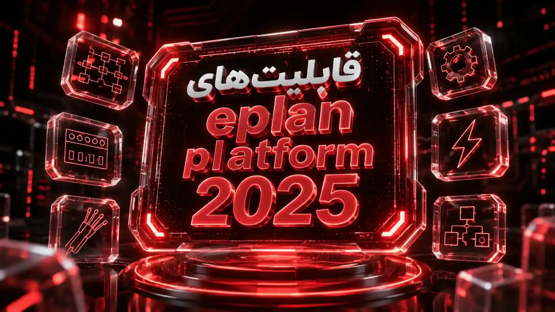 EPLAN Platform 2025 چیست؟ معرفی ویژگیهای جدید و هوشمند این نسخه