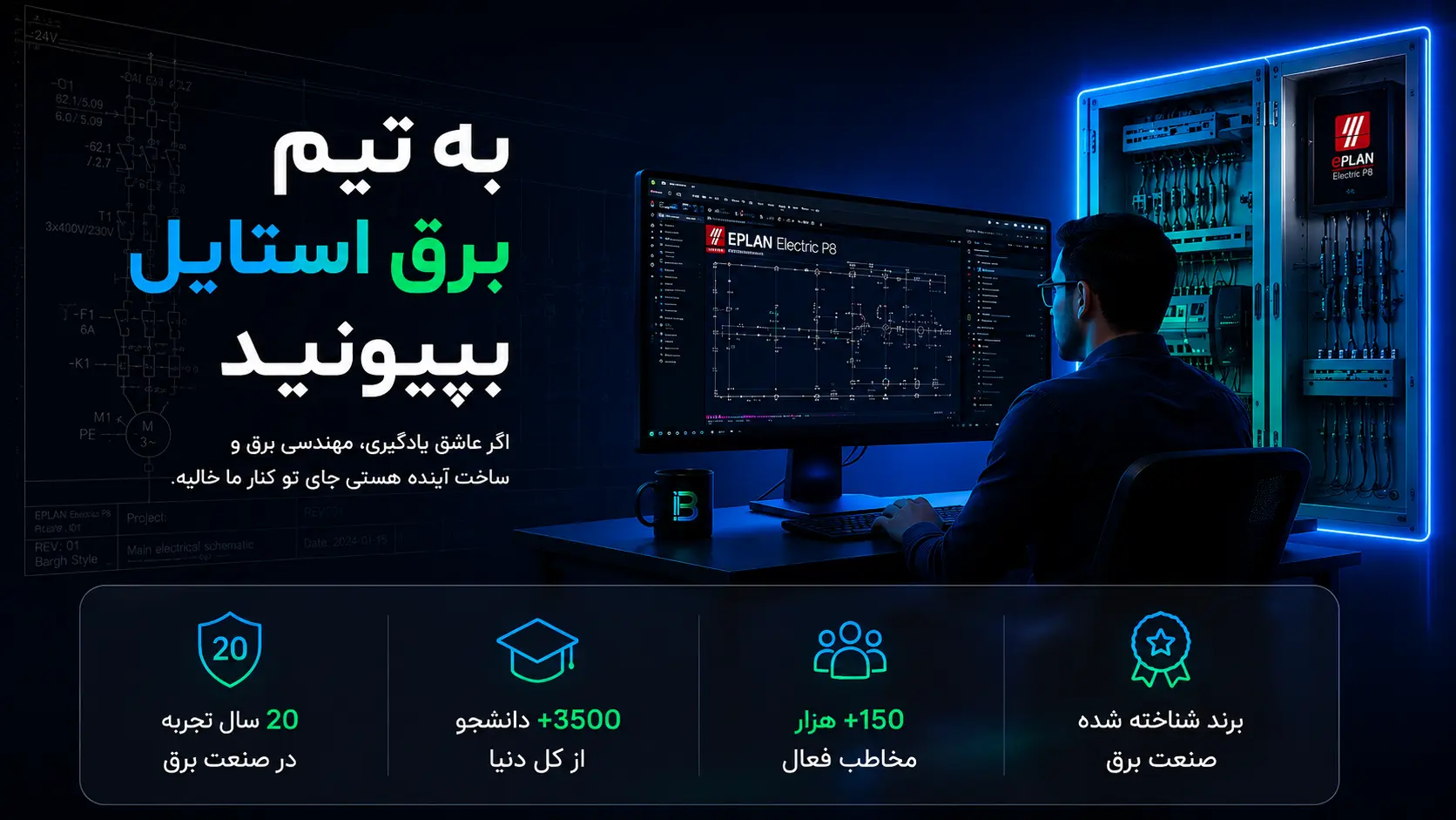 استخدام در برق استایل